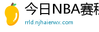 今日NBA赛程